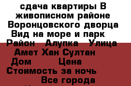 сдача квартиры.В живописном районе.Воронцовского дворца.Вид на море и парк. › Район ­ Алупка › Улица ­ Амет-Хан Султан 11. › Дом ­ 11 › Цена ­ 2 000 › Стоимость за ночь ­ 2 000 - Все города Недвижимость » Квартиры аренда посуточно   . Адыгея респ.,Адыгейск г.